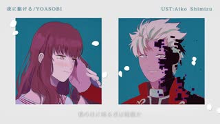 【Fate/UTAU】夜iにi駆iけiる(無銘)
