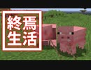 終焉 生活 #27 [ゆっくりMinecraft実況]