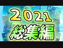 【りて。】2021年総集編