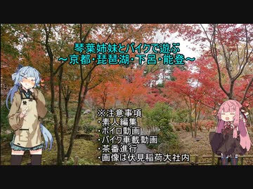 琴葉姉妹とバイクで遊ぶ～京都・琵琶湖・下呂・能登～