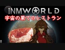 INMworld　宇宙の果てのレストラン.mp10