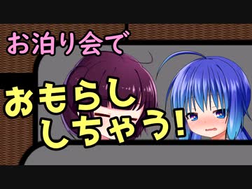 音街ウナ「お泊り会なのにおしっこ漏れちゃう！」【VOICEROID劇場】【ボイロ劇場】