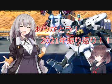 【EXVS2XB】2021振り返り動画！！ 【ボイスロイド実況】