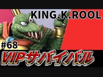 【実況】スマブラSPでたわむれる VIPサバイバル「キングクルール編」#68