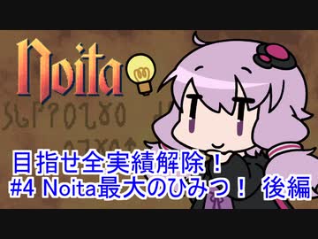 【Noita】 目指せ全実績解除！#4 Noita最大のひみつ！後編