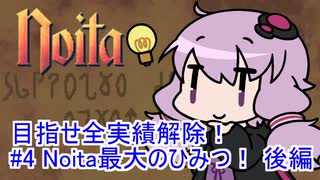 【Noita】 目指せ全実績解除！#4 Noita最大のひみつ！後編