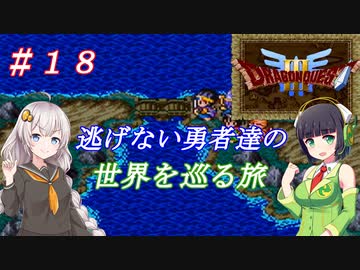 【VOICEROID実況】SFC版ドラクエ３の世界を巡る旅　＃１８