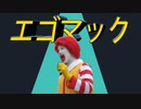 エゴマック