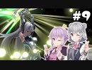 【スマブラSP】ゆかりっかでまったりVIP！ #9【VOICEROID+CeVIOAI実況】