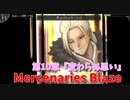 【Mercenaries Blaze 第10章 変わらぬ思い】召喚した精霊が無能すぎた…徐々にみんな最上級職になって強くなってきたね！【Part25】