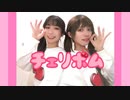 【ごんりぃ】 チェリボム 【踊ってみた】