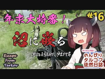 【EFT】のんびりタルコフ徒然日誌 #16【東北きりたん実況】