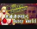 乳植者が往くOuter World Part09
