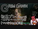 【ついなちゃん実況】GRIM DAWN初見プレイ Part5