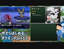 今さらはじめるポケモンBW Part12