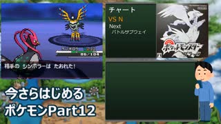 今さらはじめるポケモンBW Part12