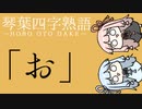 琴葉四字熟語「お」