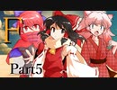 F Part5 【テトラ寿司会シノビガミ】