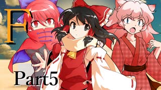 F Part5 【テトラ寿司会シノビガミ】