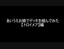 【遊戯王】あいうえお順でデッキを組んでみた【トロイメア】編　