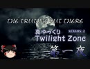 【ホラー&ミステリー】真・ゆっくりTwilight Zone S2 第一夜【ゆっくり朗読】