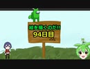絵を描くのだ【94日目】