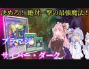【遊戯王ADS】決めろ！絶対一撃の最強魔法！ ブラマジ×サイバー・ダーク！【VOICEROID実況】