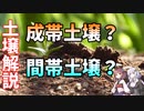 【高校地理】成帯土壌と間帯土壌の違いは？森林と草原についても解説！【VOICEROID解説】