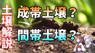 【高校地理】成帯土壌と間帯土壌の違いは？森林と草原についても解説！【VOICEROID解説】