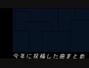 2021年に投稿した曲まとめ！！！！！！！！！！！