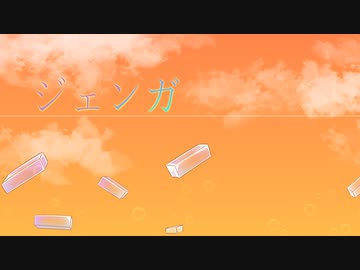 2021年の締めくくりに「ジェンガ」を歌ってみた
