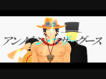 【MMDワンピ】アンノウン・マザーグース＋おまけ【祝エース誕】