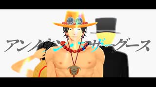 【MMDワンピ】アンノウン・マザーグース＋おまけ【祝エース誕】