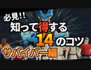 【サバイバー編】知って得する14のコツ！ 【ドラゴンボール ザ ブレイカーズ】