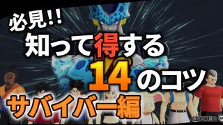 【サバイバー編】知って得する14のコツ！ 【ドラゴンボール ザ ブレイカーズ】