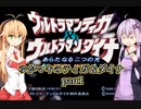 【ウルトラマンティガ＆ウルトラマンダイナ　新たなる二つの光】ゆかマキのティガ＆ダイナ　part1【ゆかマキ実況】