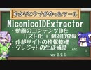 【NiconicoIDExtractor】ゆかりとウナが作ったツール【ver0.2.6】