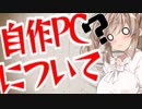 自作PCについて聞かせてください！！