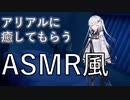 【ASMR風】アリアルに癒してもらうASMR風/耳マッサージ・耳かき【CoeFont】