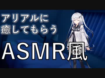 【ASMR風】アリアルに癒してもらうASMR風/耳マッサージ・耳かき【CoeFont】
