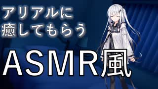 【ASMR風】アリアルに癒してもらうASMR風/耳マッサージ・耳かき【CoeFont】