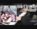 【プロセカ】｢からくりピエロ｣をうろ覚えで弾き直してみた【ピアノ】