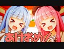 【VOICEROID劇場】正月からことのはうす！