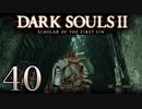 【DARK SOULS2 SCHOLAR OF THE FIRST SIN】1をプレイしてからのダークソウル2 part40【初見実況】