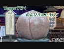 【番外編】Vergeで行くのんびりぽたりんぐ【ゆっくり自転車車載】