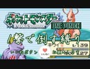 最小戦闘数 ワンパン縛り エメラルド(21終)