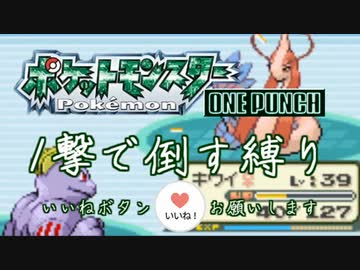 最小戦闘数 ワンパン縛り エメラルド(21終)