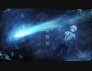 彗星賛歌/天草四季 feat.IA