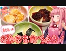 【VOICEROIDキッチン】新年はつきたてのお餅を食べよう！【餅３種】