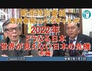 新春特別番組　西村幸祐vsペマギャルポ　2022年どうなる日本、世界が見えない日本の危機(前編)　AJER2022.1.1(1)